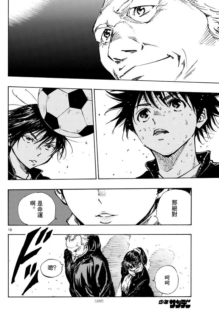 《BE BLUES!~化身为青》漫画最新章节第412话 命运免费下拉式在线观看章节第【9】张图片