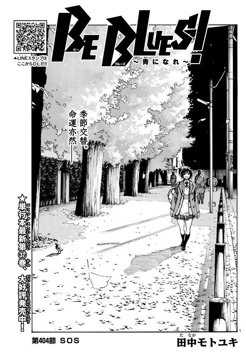 《BE BLUES!~化身为青》漫画最新章节第404话 SOS免费下拉式在线观看章节第【1】张图片