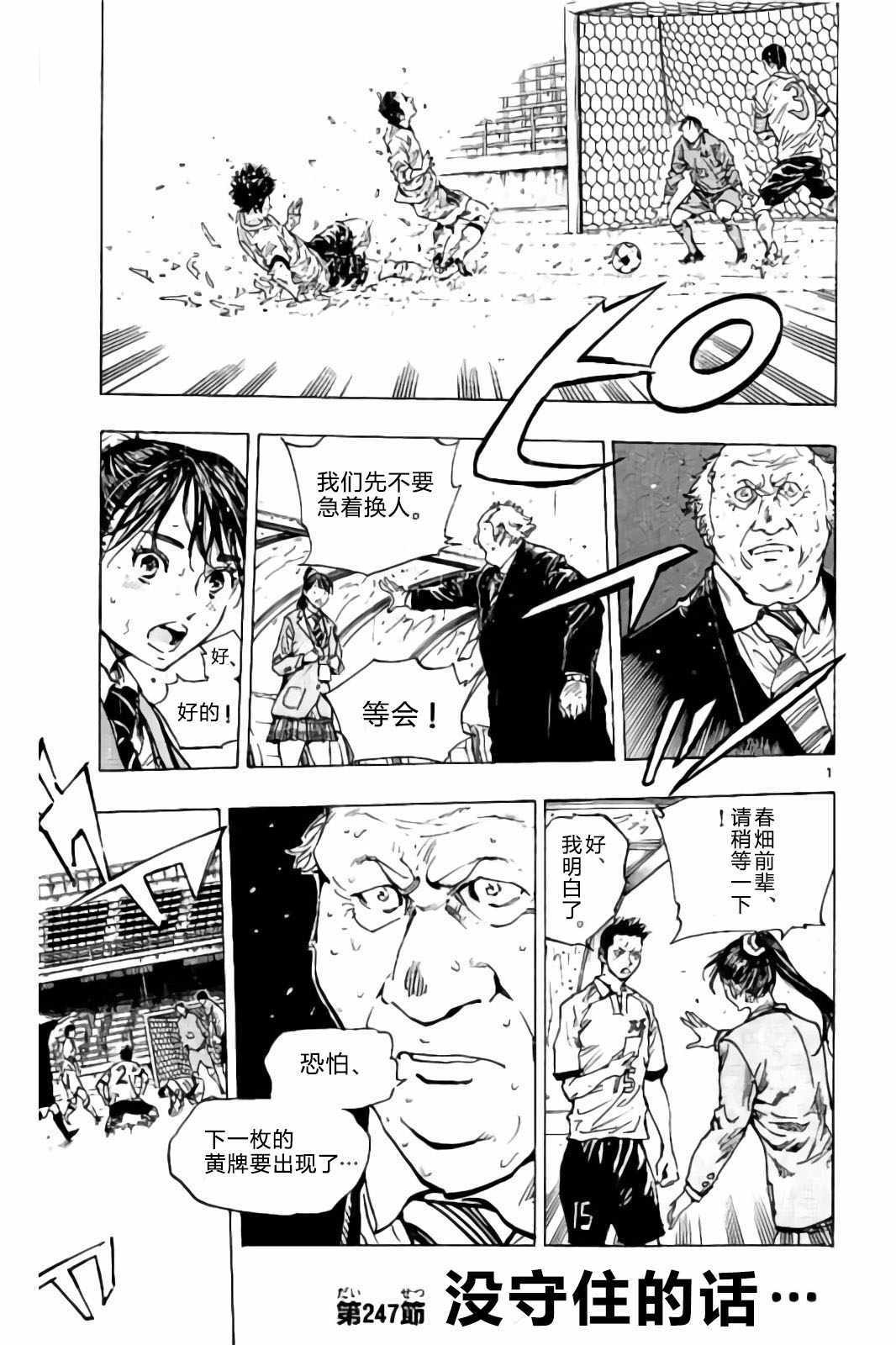 《BE BLUES!~化身为青》漫画最新章节第247话免费下拉式在线观看章节第【1】张图片