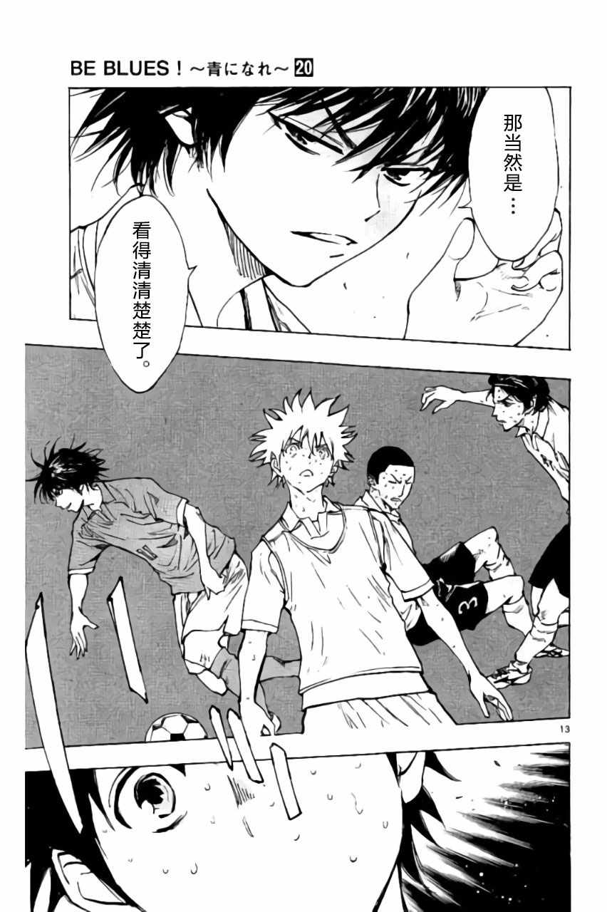 《BE BLUES!~化身为青》漫画最新章节第195话免费下拉式在线观看章节第【13】张图片