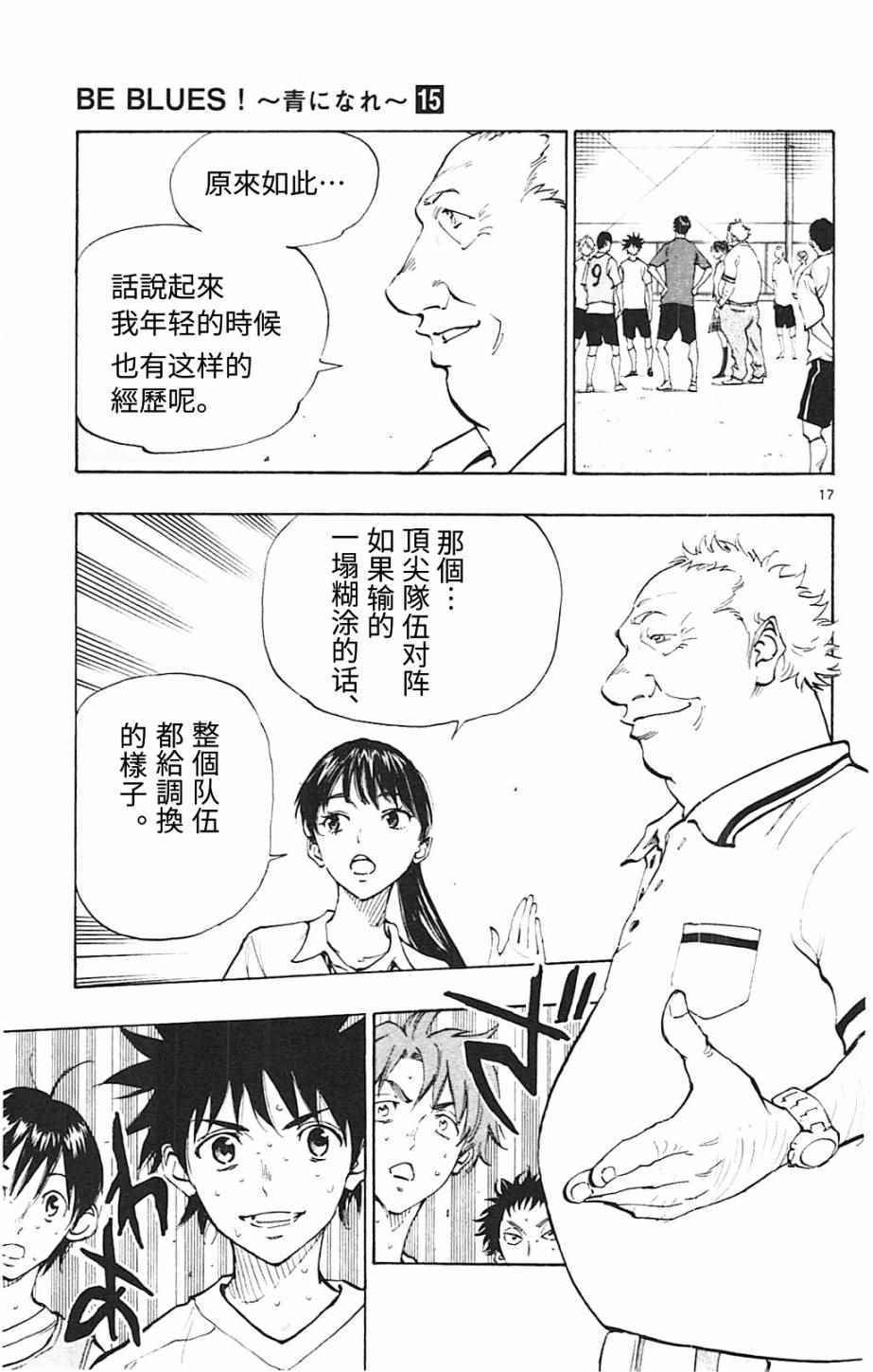 《BE BLUES!~化身为青》漫画最新章节第145话免费下拉式在线观看章节第【17】张图片