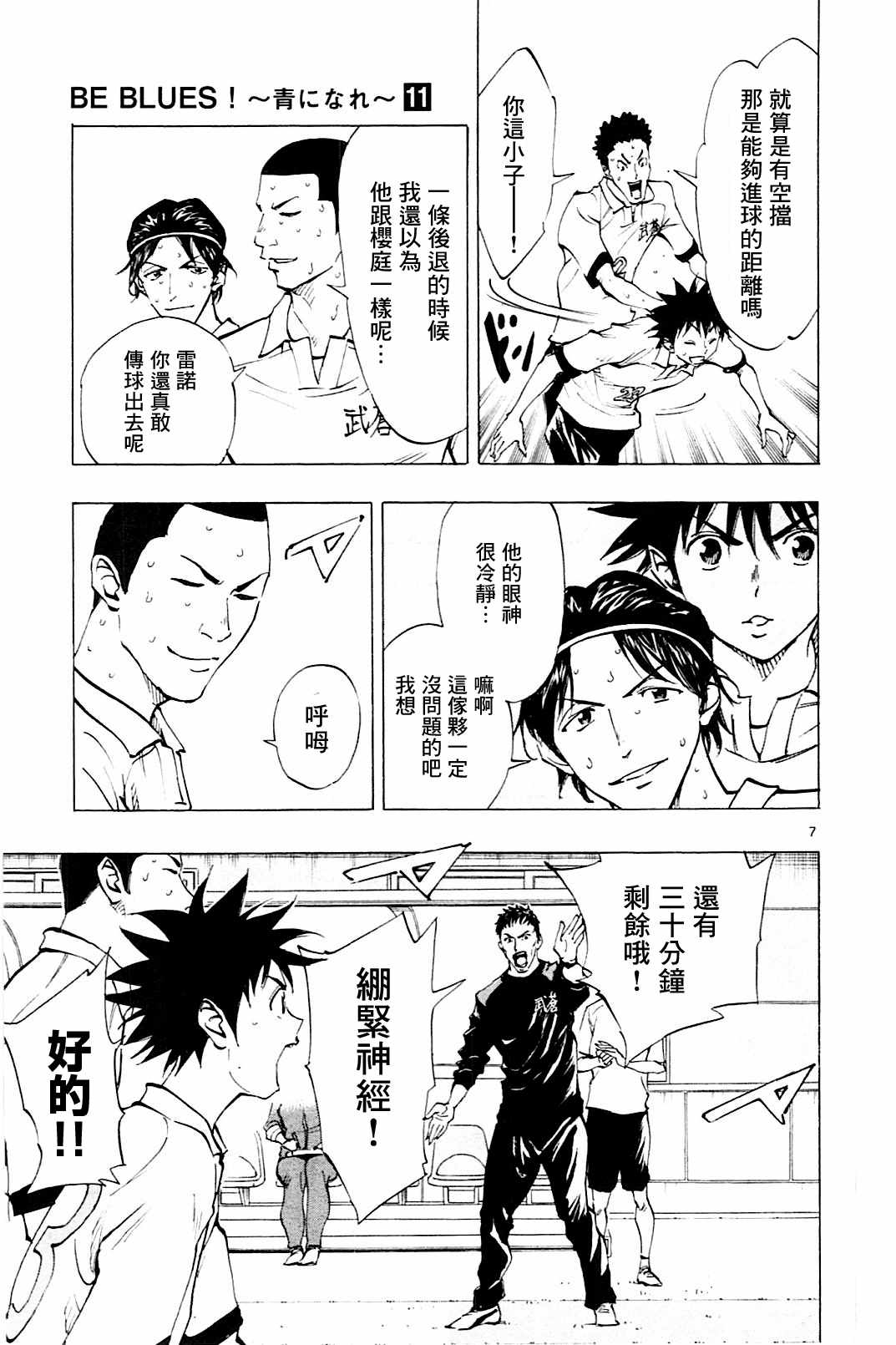 《BE BLUES!~化身为青》漫画最新章节第102话免费下拉式在线观看章节第【6】张图片