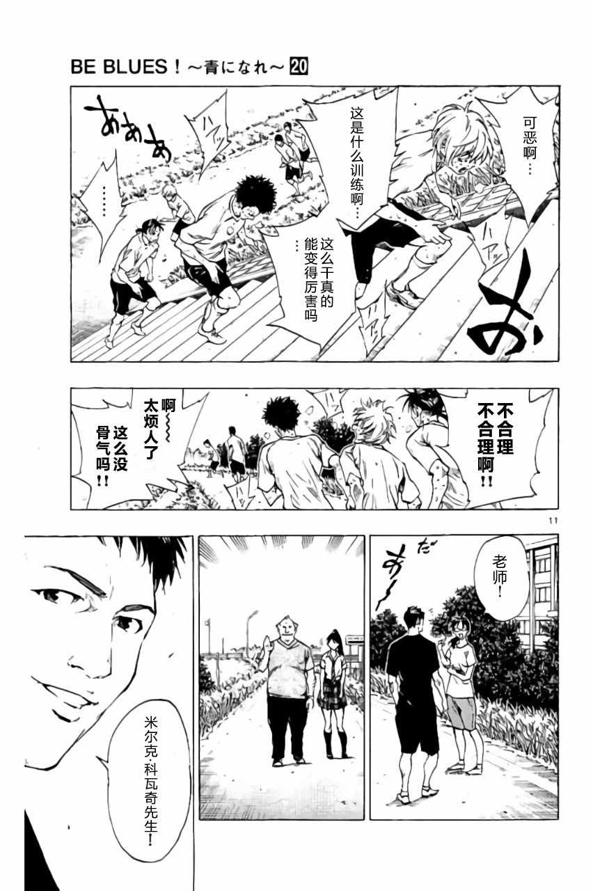 《BE BLUES!~化身为青》漫画最新章节第194话免费下拉式在线观看章节第【11】张图片