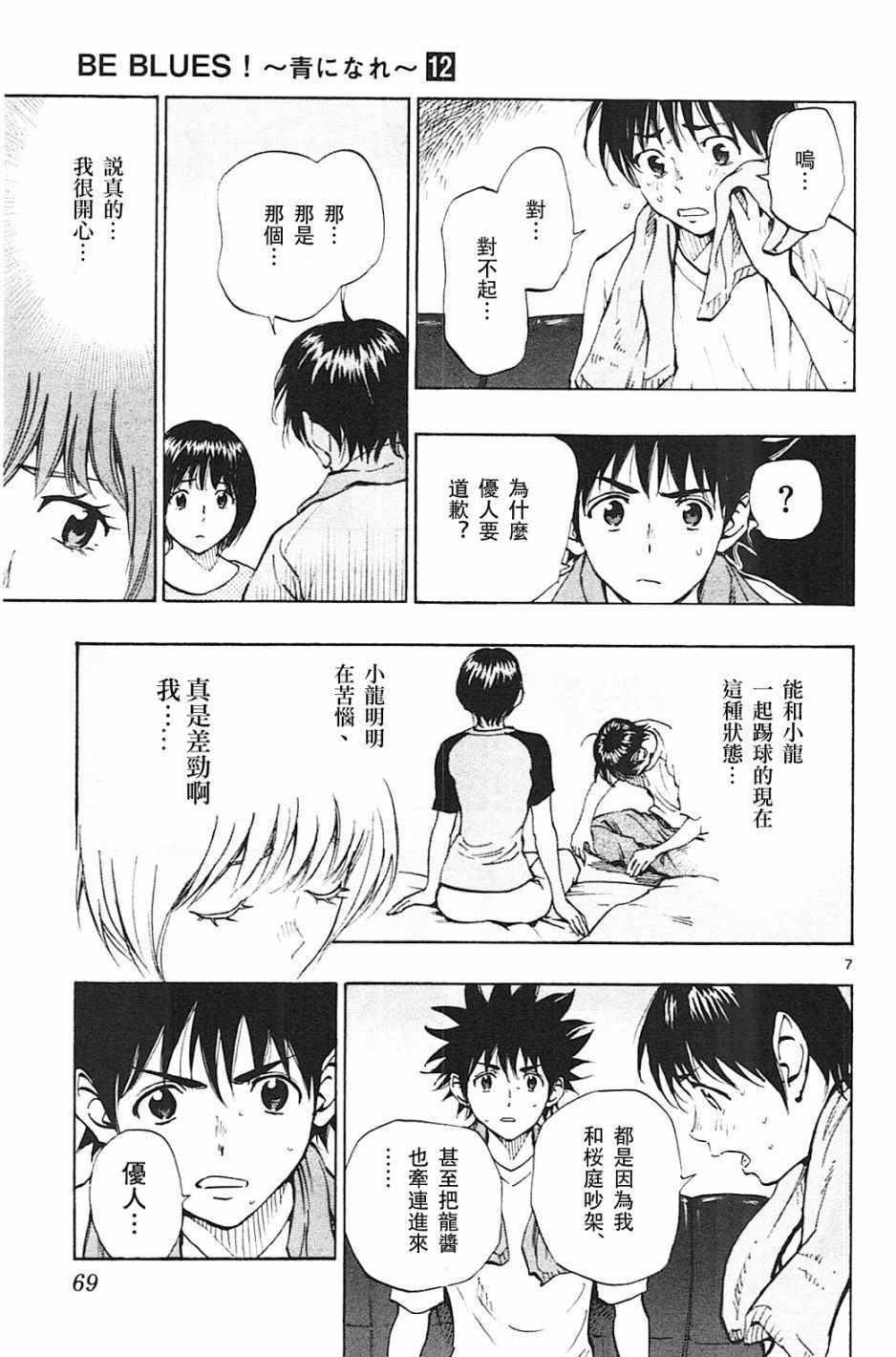 《BE BLUES!~化身为青》漫画最新章节第111话免费下拉式在线观看章节第【7】张图片
