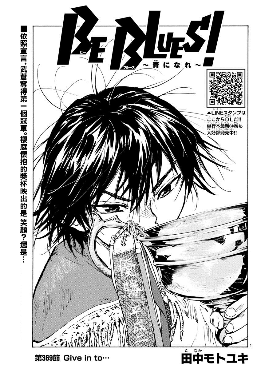 《BE BLUES!~化身为青》漫画最新章节第369话 Give in to...免费下拉式在线观看章节第【1】张图片