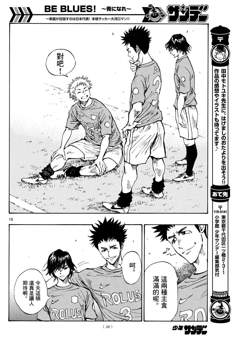 《BE BLUES!~化身为青》漫画最新章节第336话 大浦杯免费下拉式在线观看章节第【18】张图片