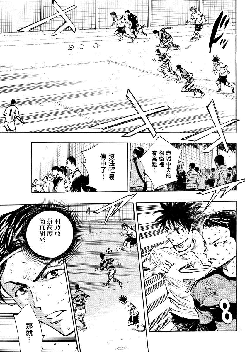 《BE BLUES!~化身为青》漫画最新章节第373话 背水一战免费下拉式在线观看章节第【11】张图片