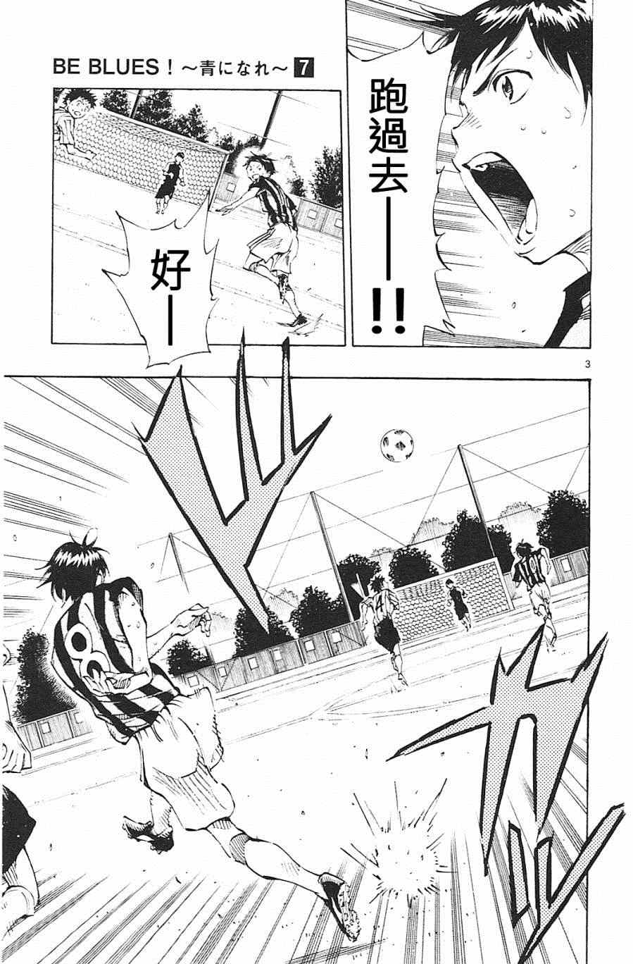 《BE BLUES!~化身为青》漫画最新章节第66话免费下拉式在线观看章节第【3】张图片