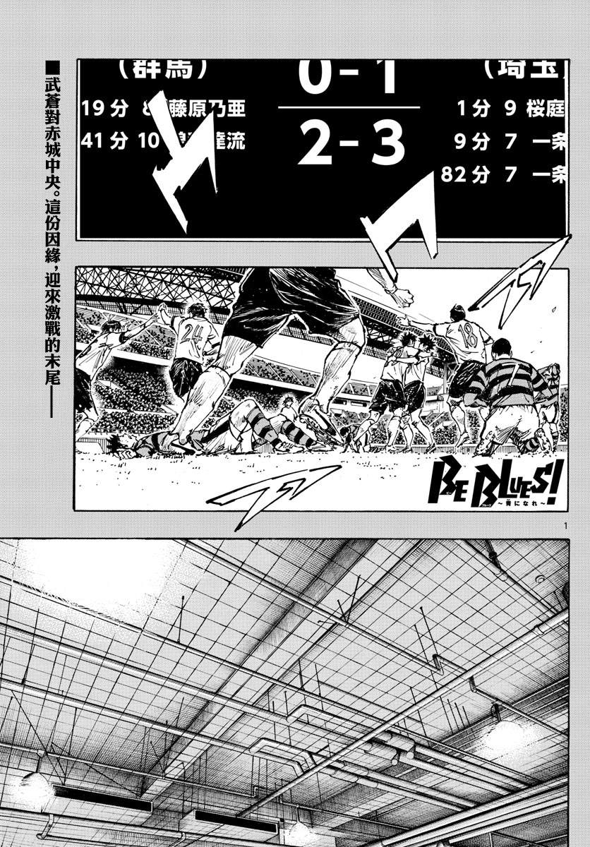 《BE BLUES!~化身为青》漫画最新章节第452话免费下拉式在线观看章节第【1】张图片