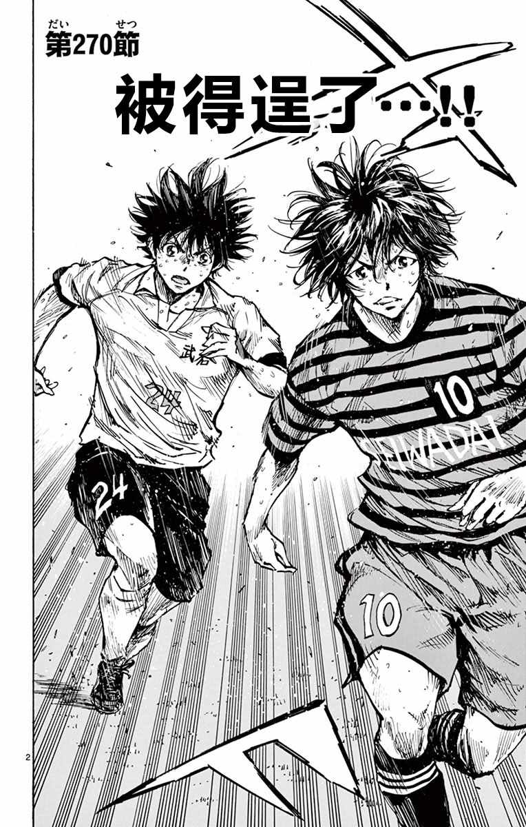 《BE BLUES!~化身为青》漫画最新章节第270话免费下拉式在线观看章节第【2】张图片