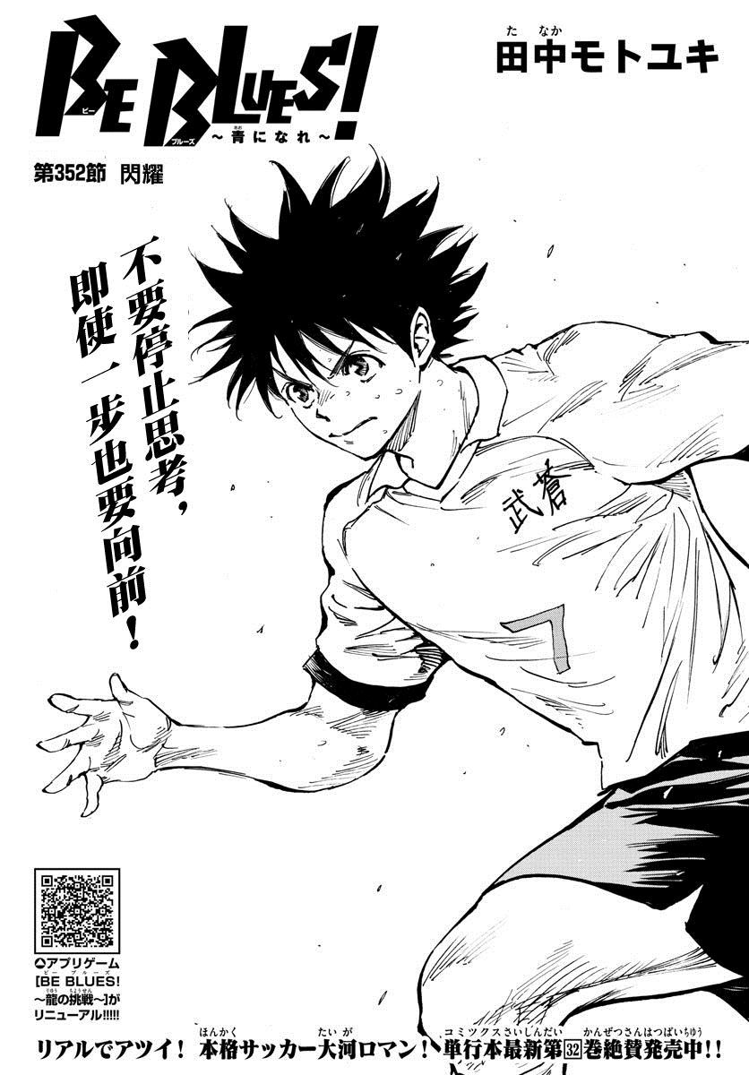 《BE BLUES!~化身为青》漫画最新章节第352话 闪耀免费下拉式在线观看章节第【1】张图片