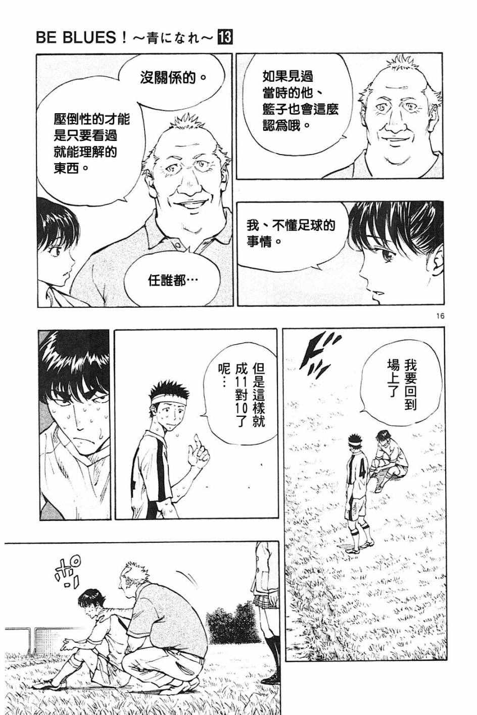 《BE BLUES!~化身为青》漫画最新章节第122话免费下拉式在线观看章节第【17】张图片