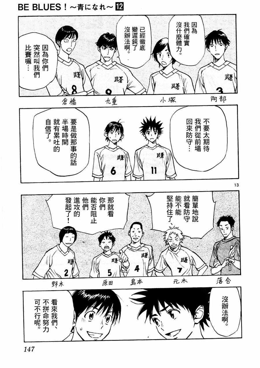 《BE BLUES!~化身为青》漫画最新章节第115话免费下拉式在线观看章节第【13】张图片