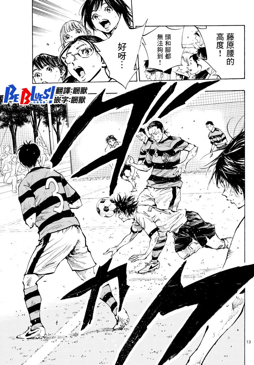 《BE BLUES!~化身为青》漫画最新章节第373话 背水一战免费下拉式在线观看章节第【13】张图片