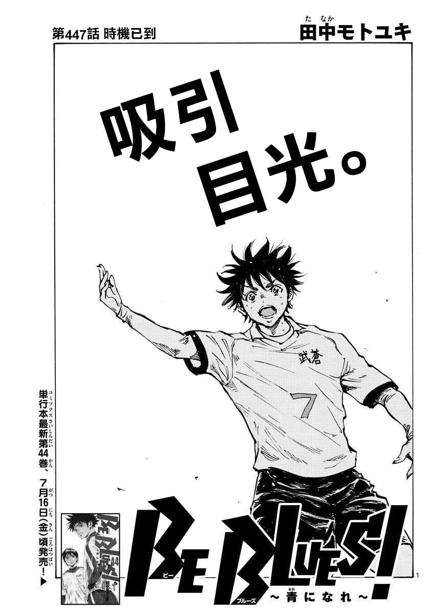 《BE BLUES!~化身为青》漫画最新章节第447话免费下拉式在线观看章节第【1】张图片