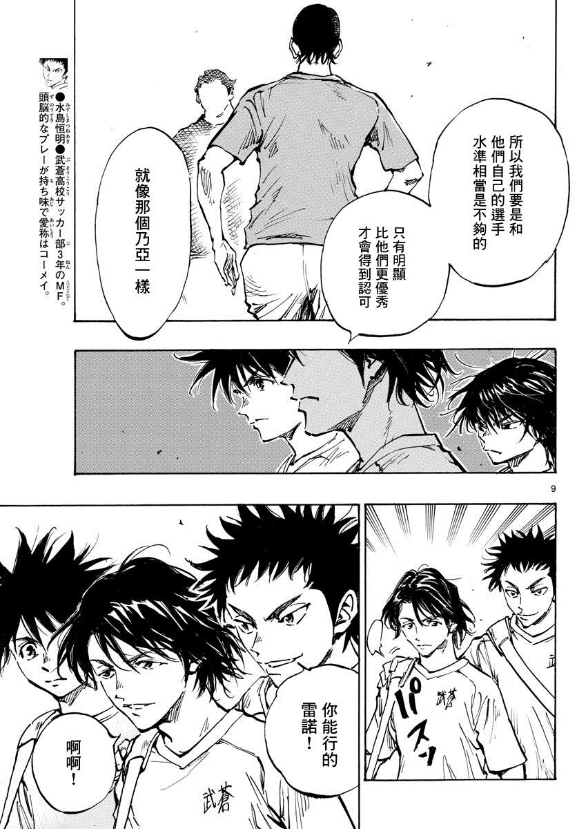 《BE BLUES!~化身为青》漫画最新章节第373话 背水一战免费下拉式在线观看章节第【9】张图片