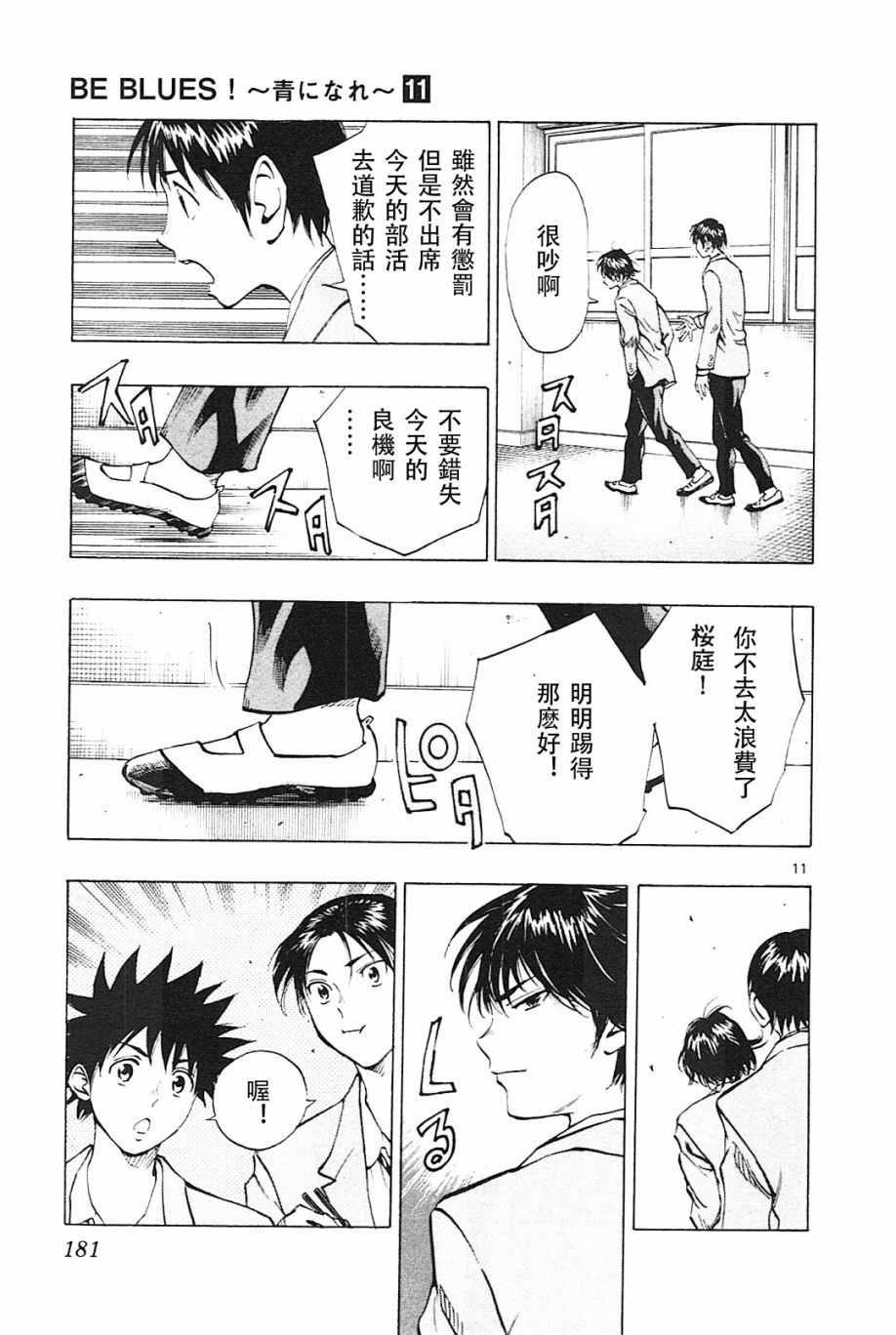 《BE BLUES!~化身为青》漫画最新章节第107话免费下拉式在线观看章节第【11】张图片