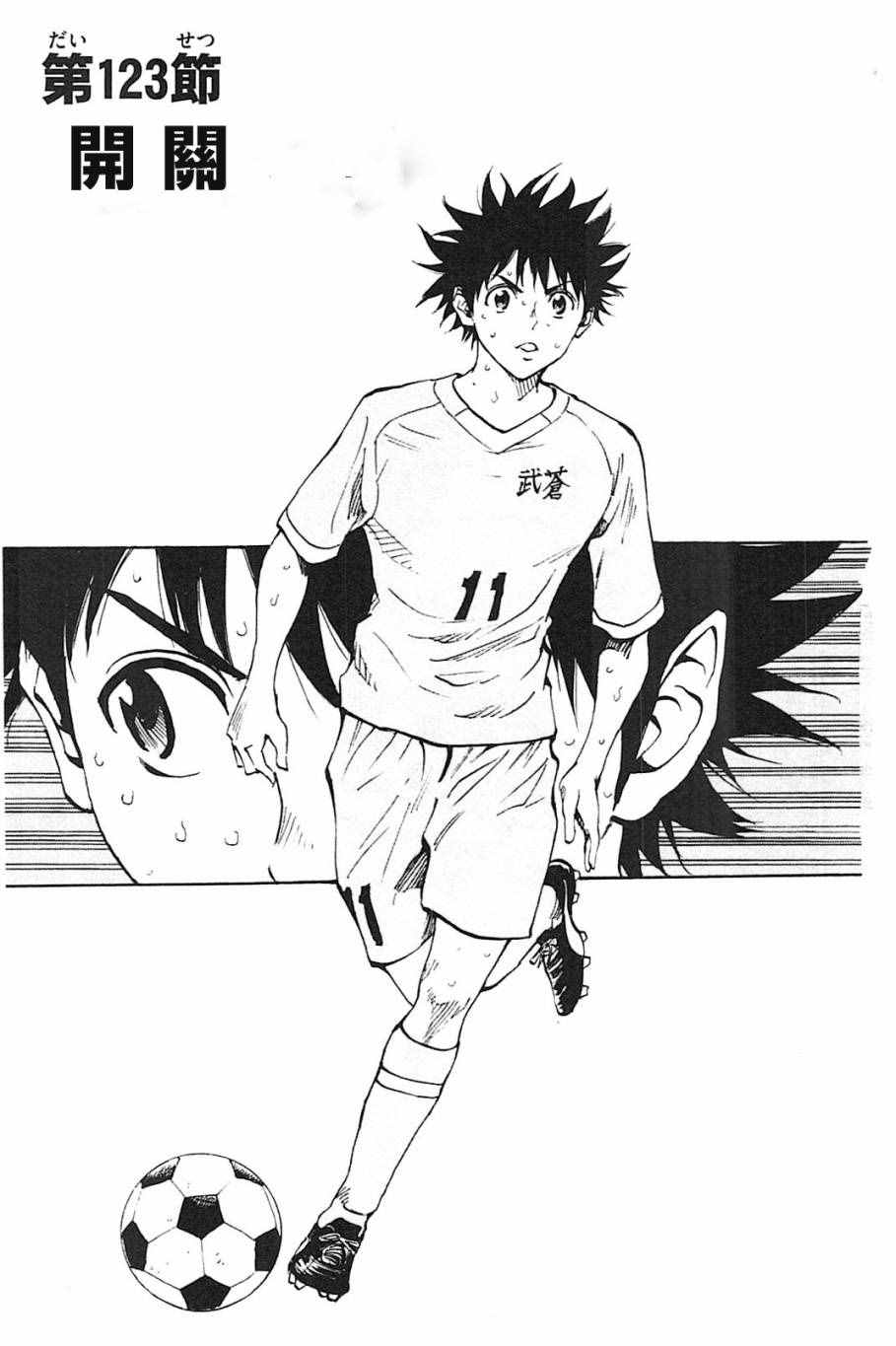 《BE BLUES!~化身为青》漫画最新章节第123话免费下拉式在线观看章节第【1】张图片