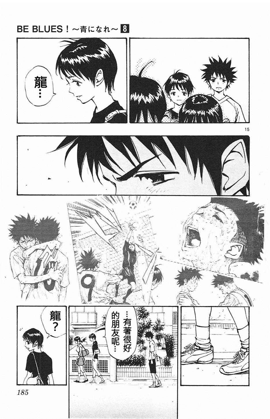 《BE BLUES!~化身为青》漫画最新章节第77话免费下拉式在线观看章节第【15】张图片