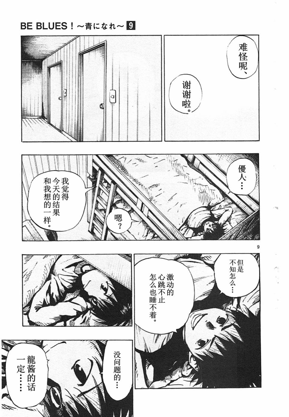 《BE BLUES!~化身为青》漫画最新章节第87话免费下拉式在线观看章节第【9】张图片