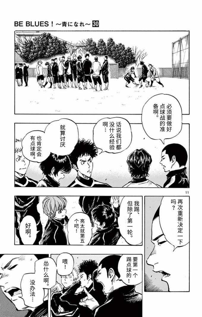 《BE BLUES!~化身为青》漫画最新章节第292话免费下拉式在线观看章节第【11】张图片