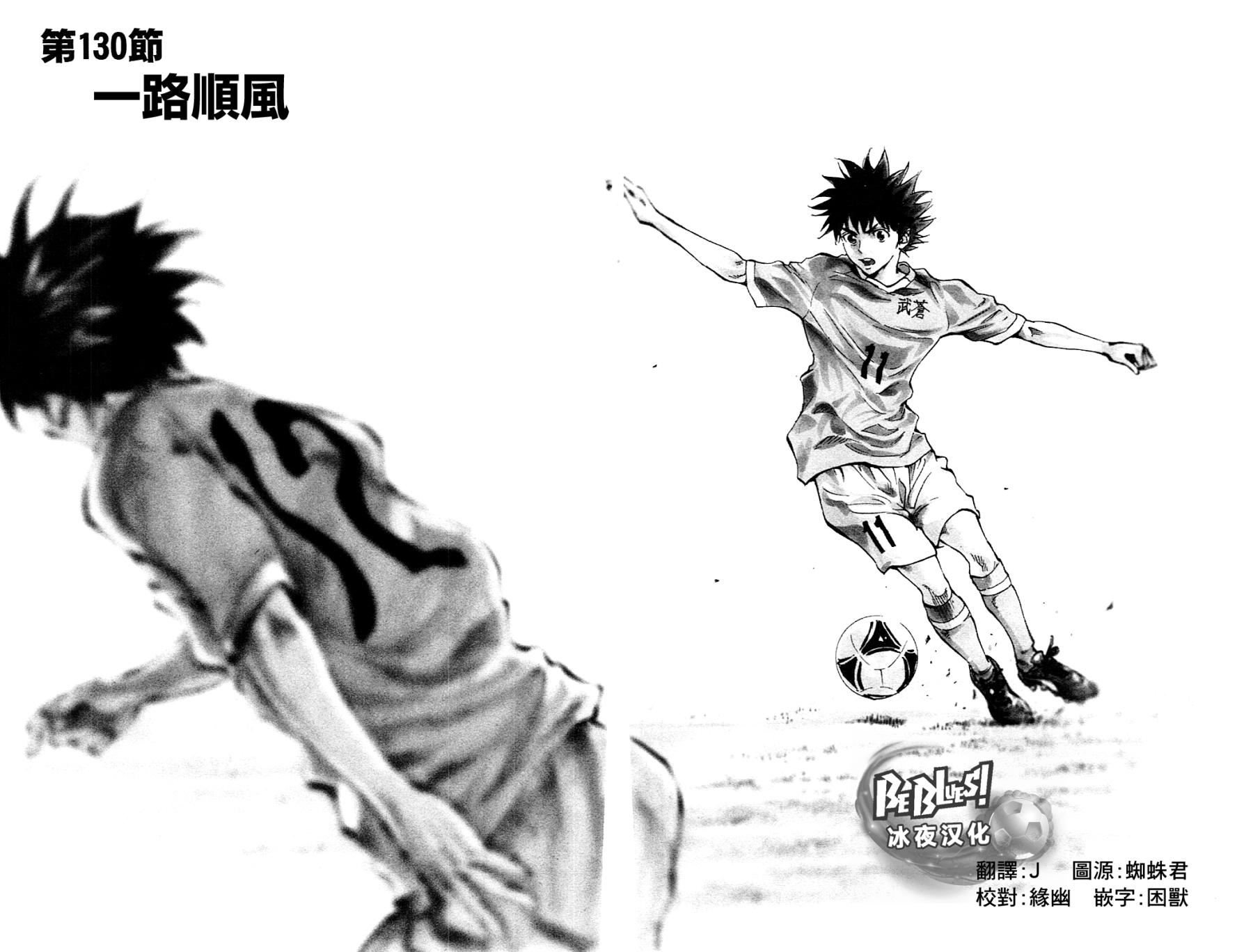 《BE BLUES!~化身为青》漫画最新章节第130话免费下拉式在线观看章节第【2】张图片