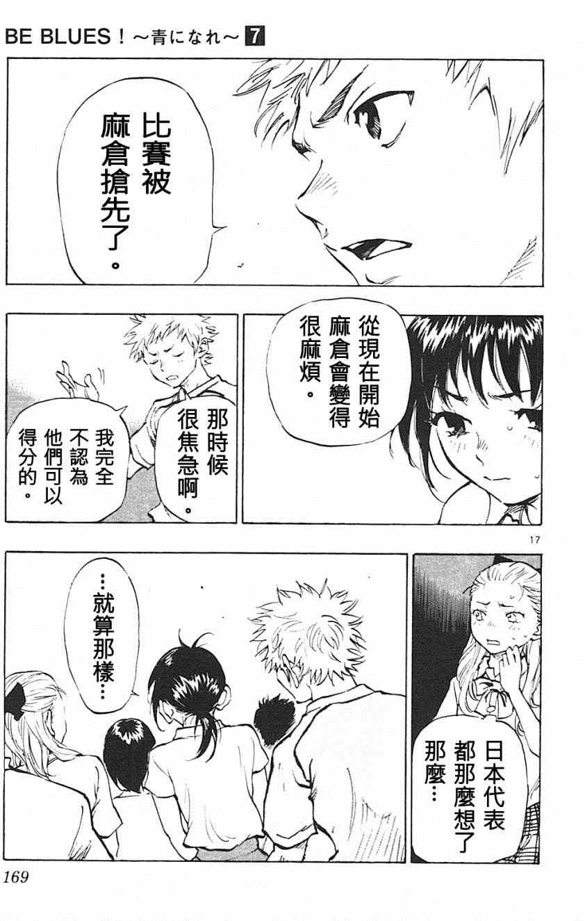 《BE BLUES!~化身为青》漫画最新章节第66话免费下拉式在线观看章节第【17】张图片