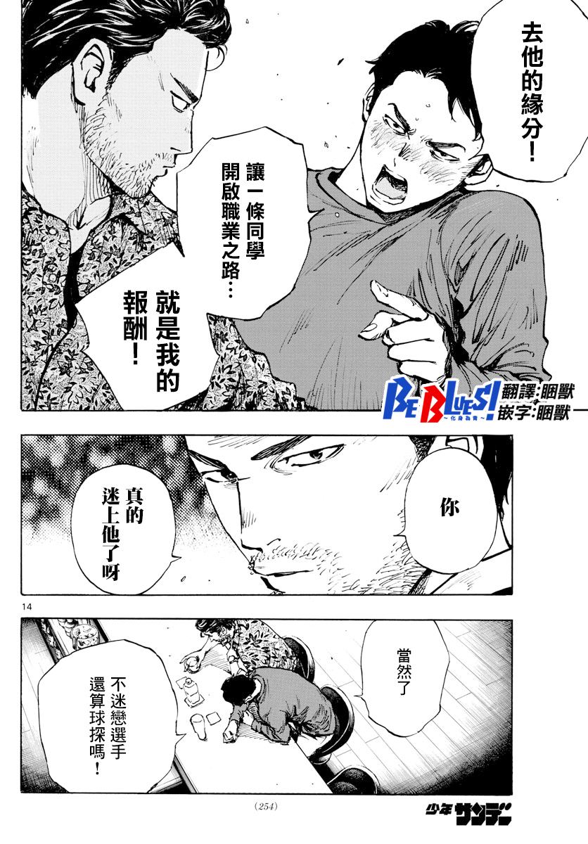 《BE BLUES!~化身为青》漫画最新章节第403话 心之所在免费下拉式在线观看章节第【14】张图片