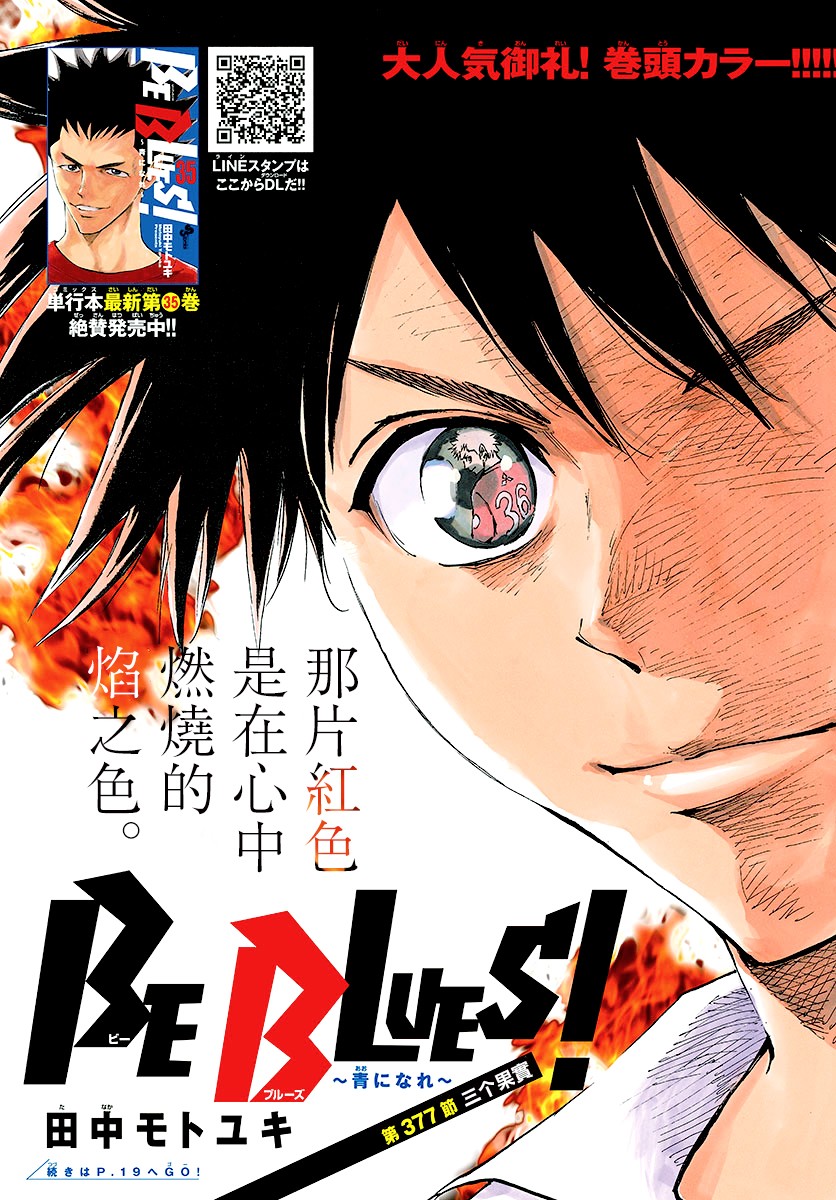 《BE BLUES!~化身为青》漫画最新章节第377话 三个果实免费下拉式在线观看章节第【1】张图片