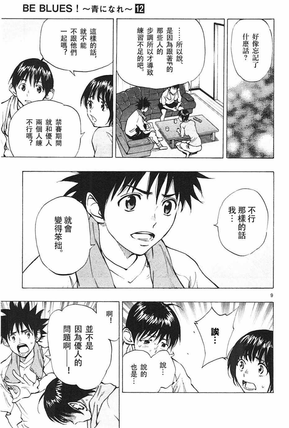 《BE BLUES!~化身为青》漫画最新章节第111话免费下拉式在线观看章节第【9】张图片