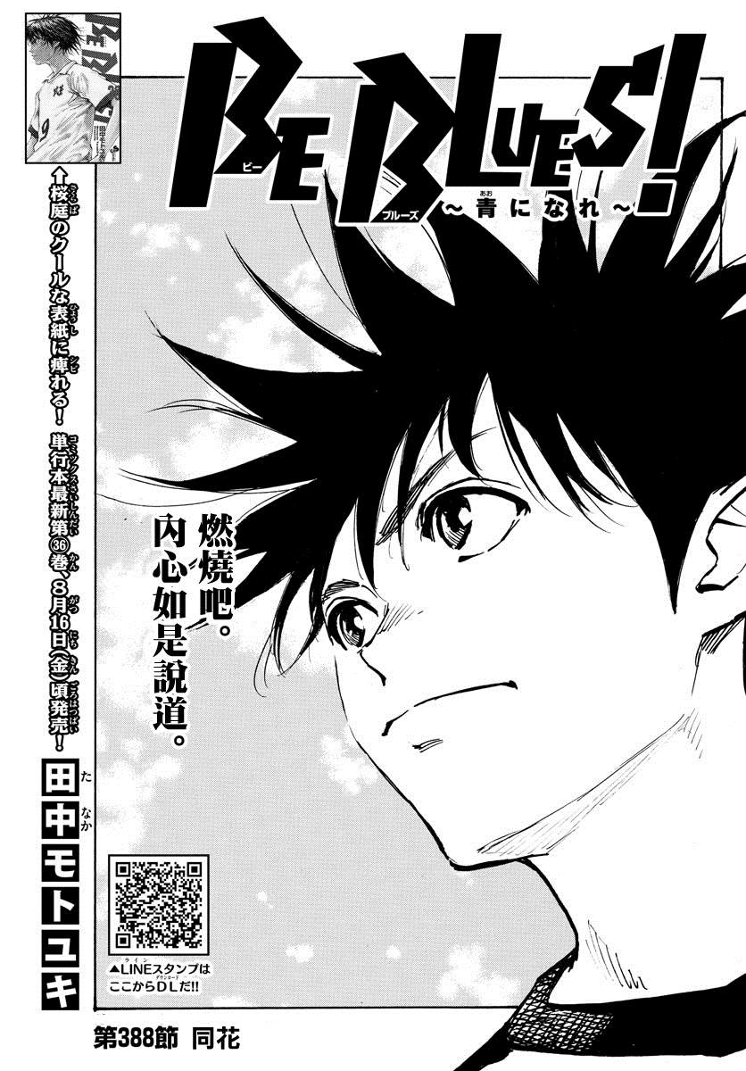 《BE BLUES!~化身为青》漫画最新章节第388话 同花免费下拉式在线观看章节第【1】张图片