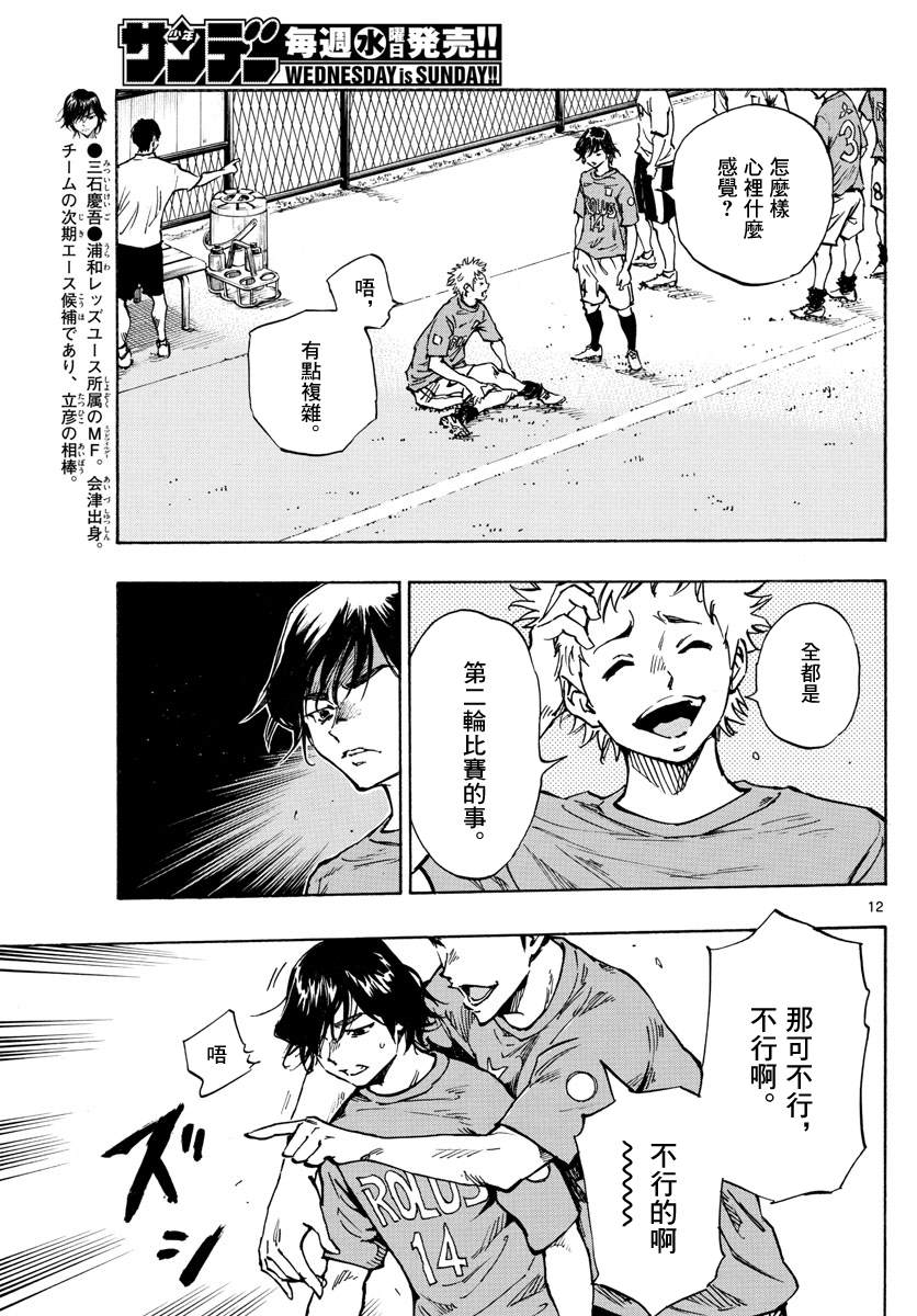 《BE BLUES!~化身为青》漫画最新章节第336话 大浦杯免费下拉式在线观看章节第【11】张图片