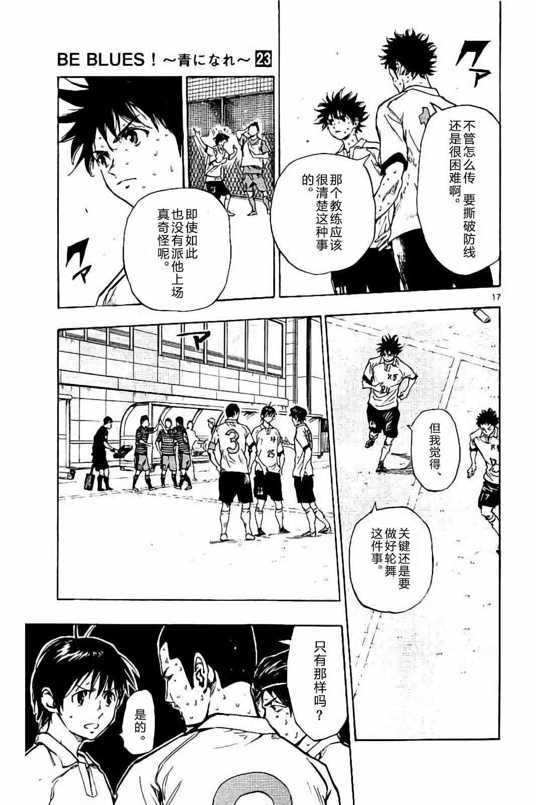 《BE BLUES!~化身为青》漫画最新章节第224话免费下拉式在线观看章节第【17】张图片