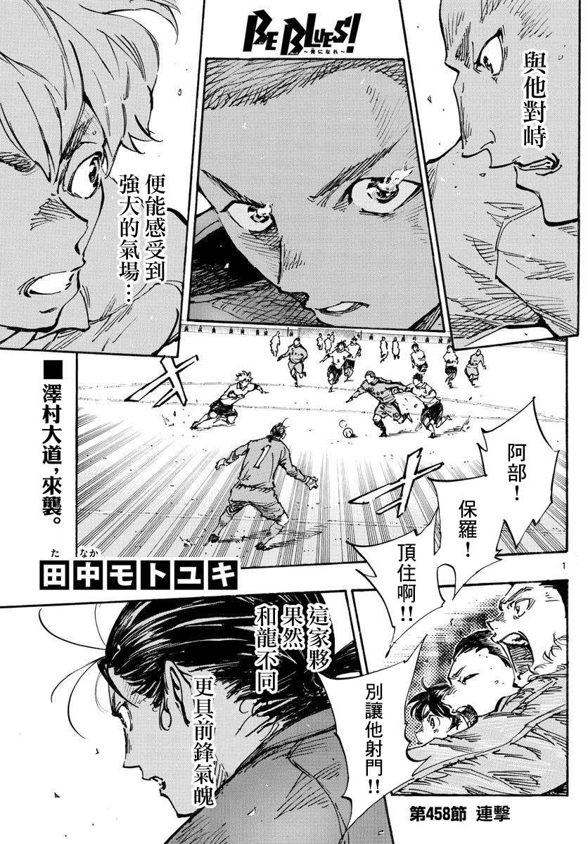 《BE BLUES!~化身为青》漫画最新章节第458话免费下拉式在线观看章节第【1】张图片