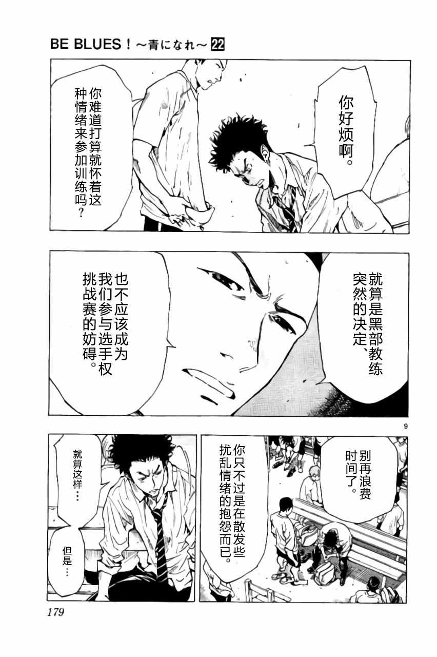 《BE BLUES!~化身为青》漫画最新章节第217话免费下拉式在线观看章节第【9】张图片