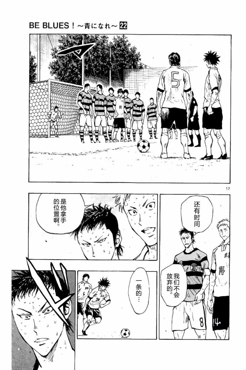 《BE BLUES!~化身为青》漫画最新章节第213话免费下拉式在线观看章节第【16】张图片