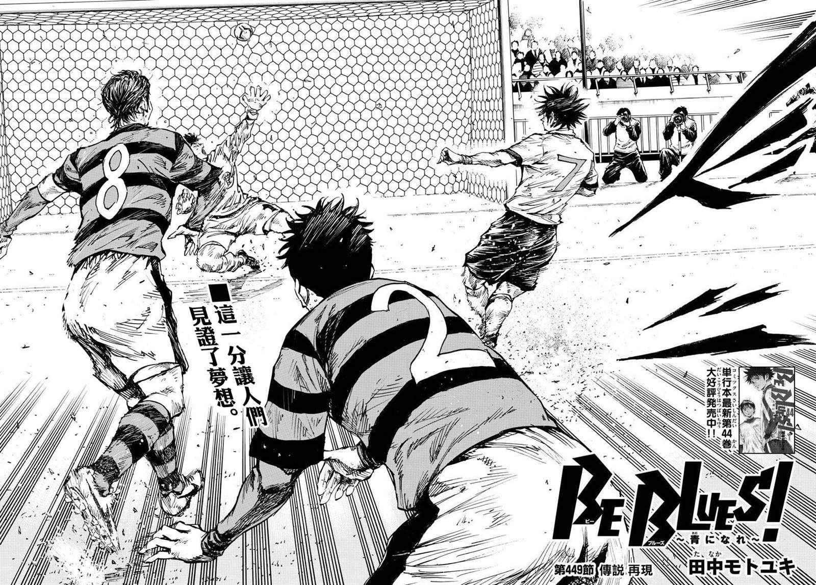 《BE BLUES!~化身为青》漫画最新章节第449话免费下拉式在线观看章节第【2】张图片