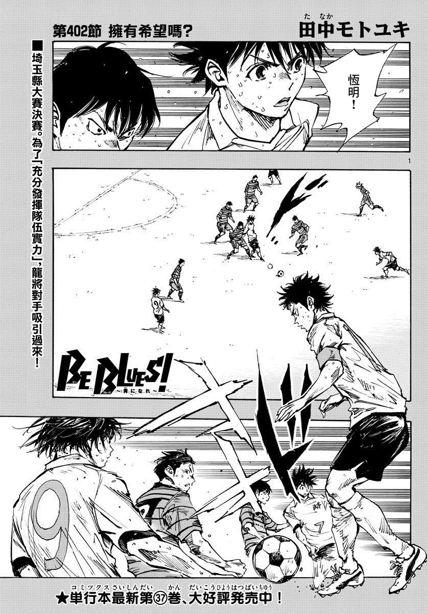 《BE BLUES!~化身为青》漫画最新章节第402话 拥有希望吗？免费下拉式在线观看章节第【1】张图片