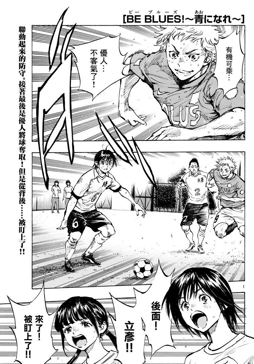 《BE BLUES!~化身为青》漫画最新章节第346话免费下拉式在线观看章节第【1】张图片