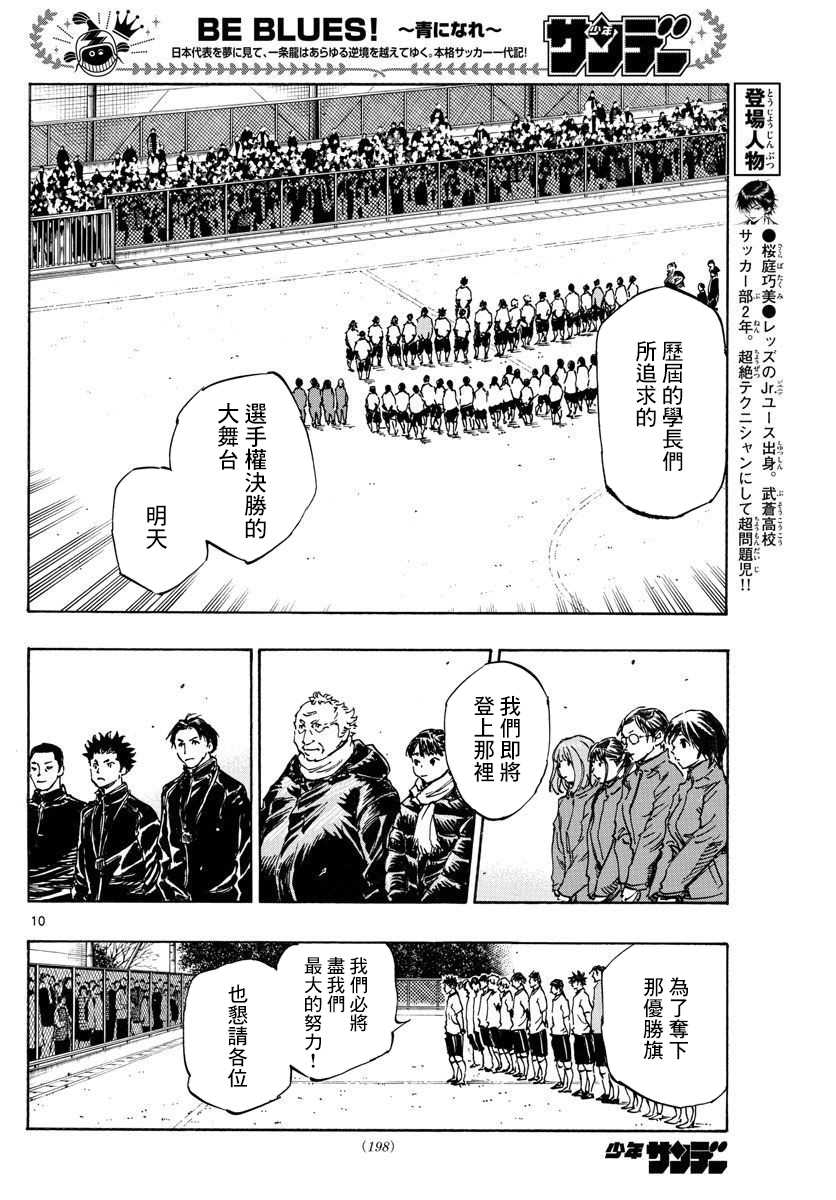 《BE BLUES!~化身为青》漫画最新章节第454话免费下拉式在线观看章节第【10】张图片