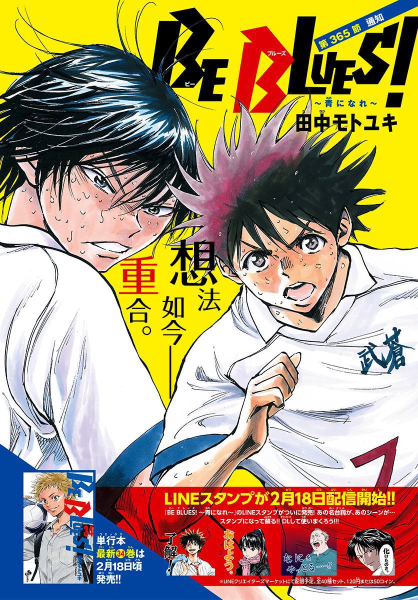 《BE BLUES!~化身为青》漫画最新章节第365话 通知免费下拉式在线观看章节第【1】张图片