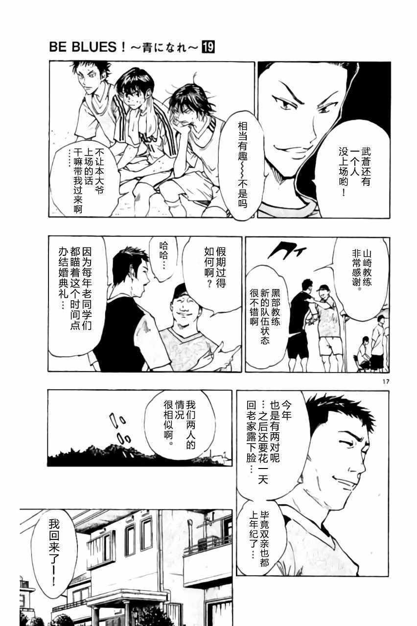 《BE BLUES!~化身为青》漫画最新章节第185话免费下拉式在线观看章节第【17】张图片