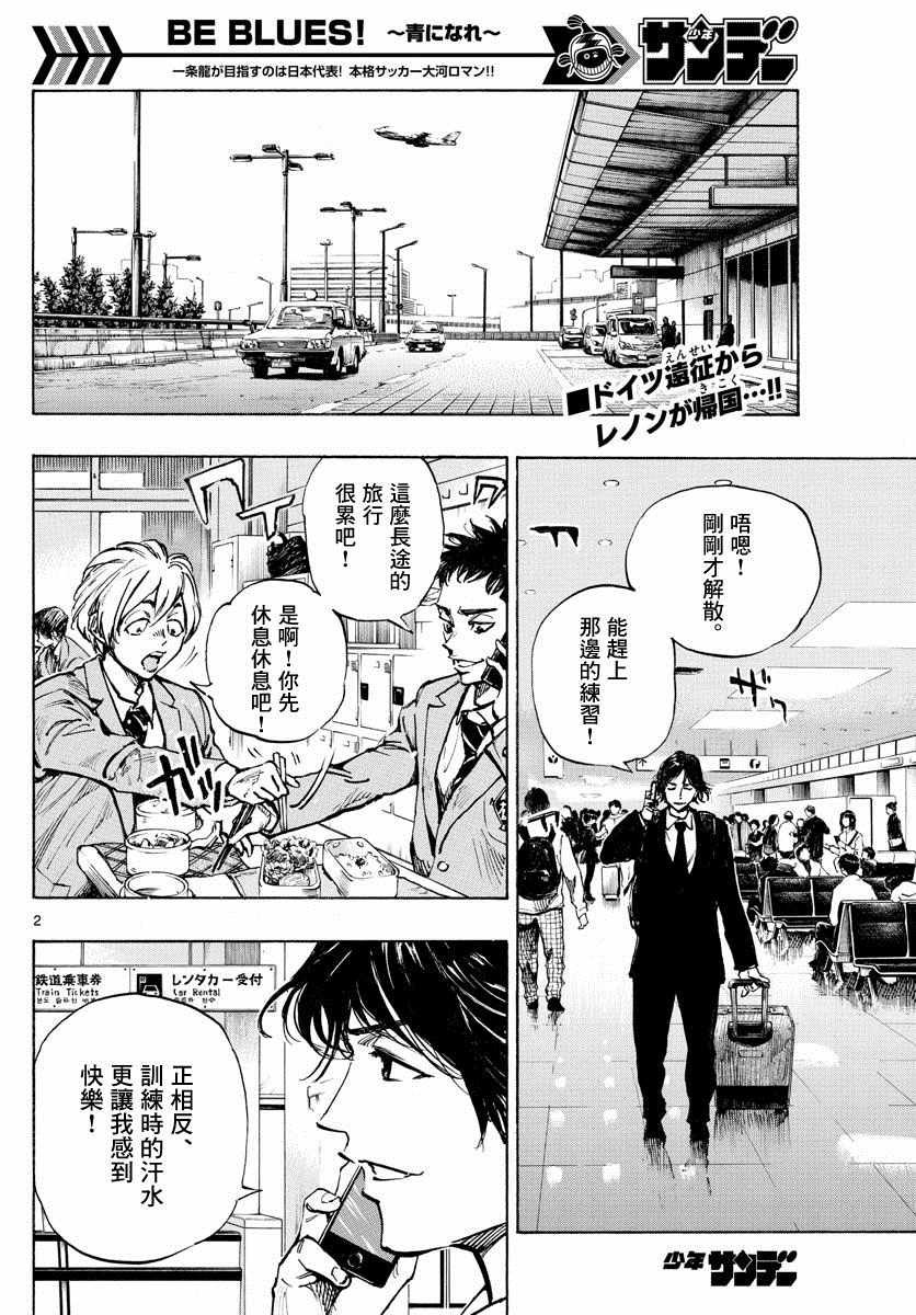 《BE BLUES!~化身为青》漫画最新章节第315话免费下拉式在线观看章节第【2】张图片