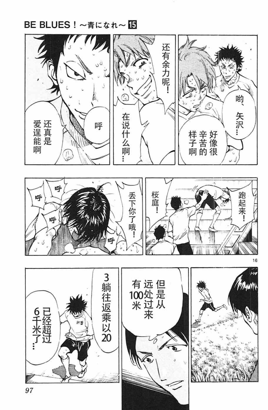 《BE BLUES!~化身为青》漫画最新章节第142话免费下拉式在线观看章节第【17】张图片