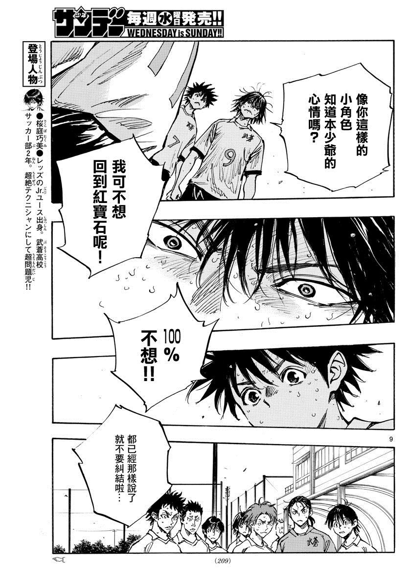 《BE BLUES!~化身为青》漫画最新章节第351话 划清界限免费下拉式在线观看章节第【9】张图片