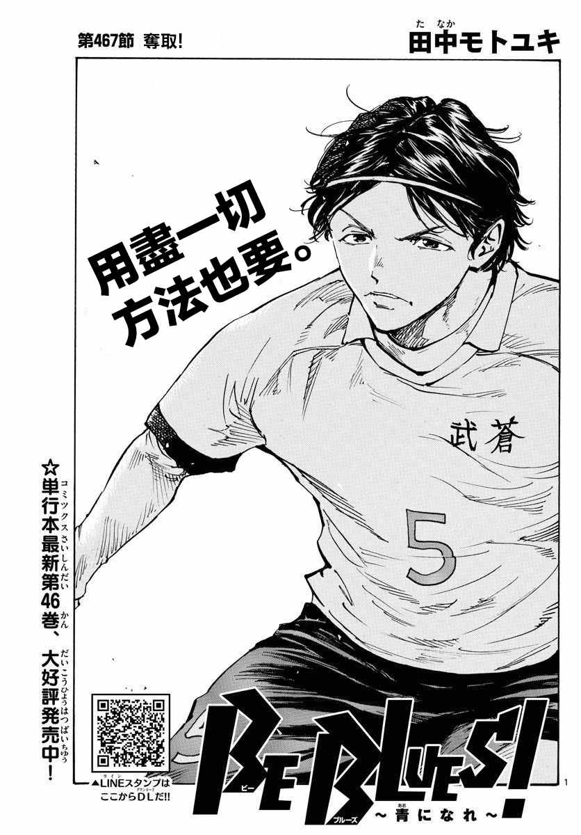 《BE BLUES!~化身为青》漫画最新章节第467话免费下拉式在线观看章节第【1】张图片