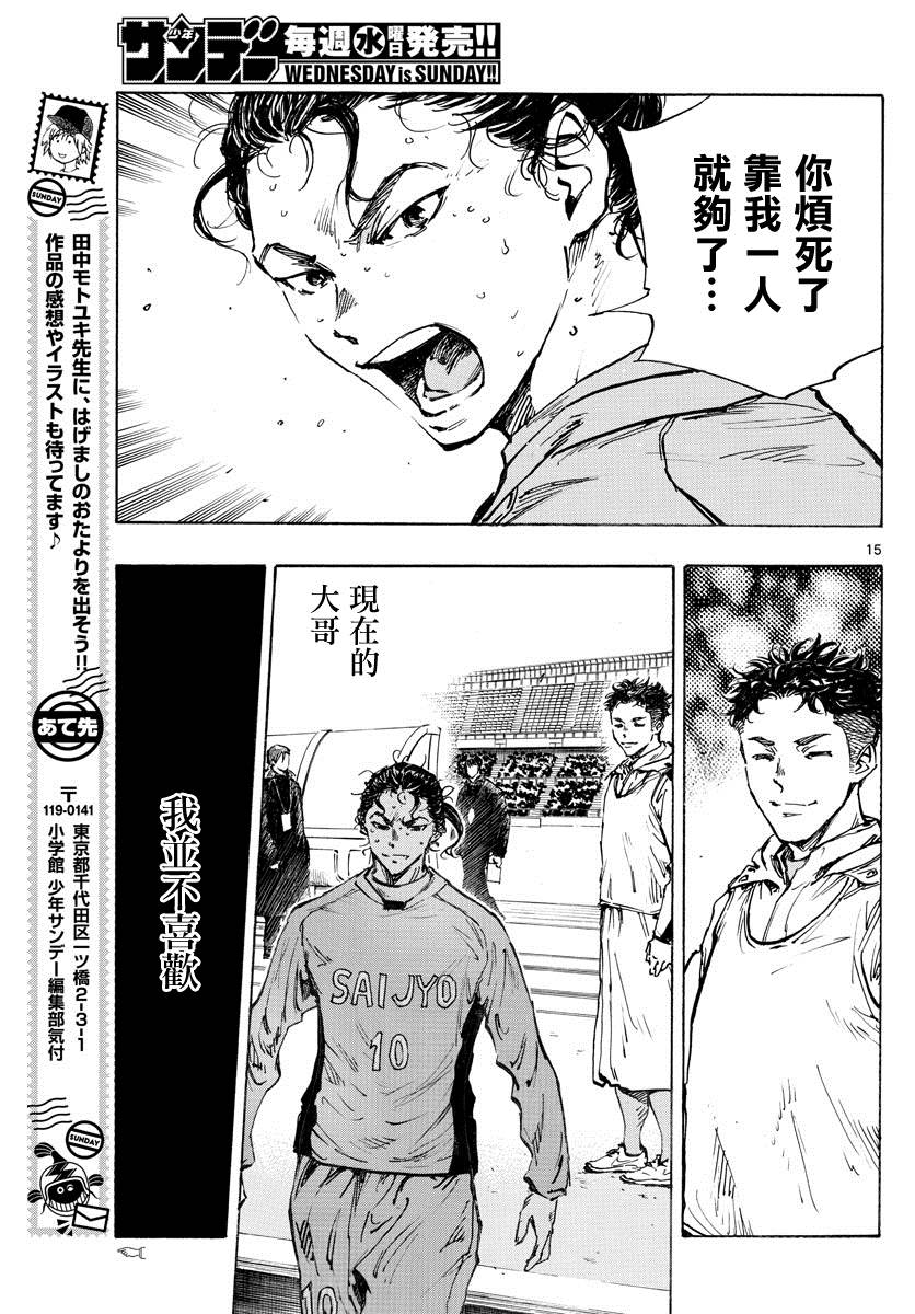 《BE BLUES!~化身为青》漫画最新章节第414话 兄弟鹰免费下拉式在线观看章节第【15】张图片