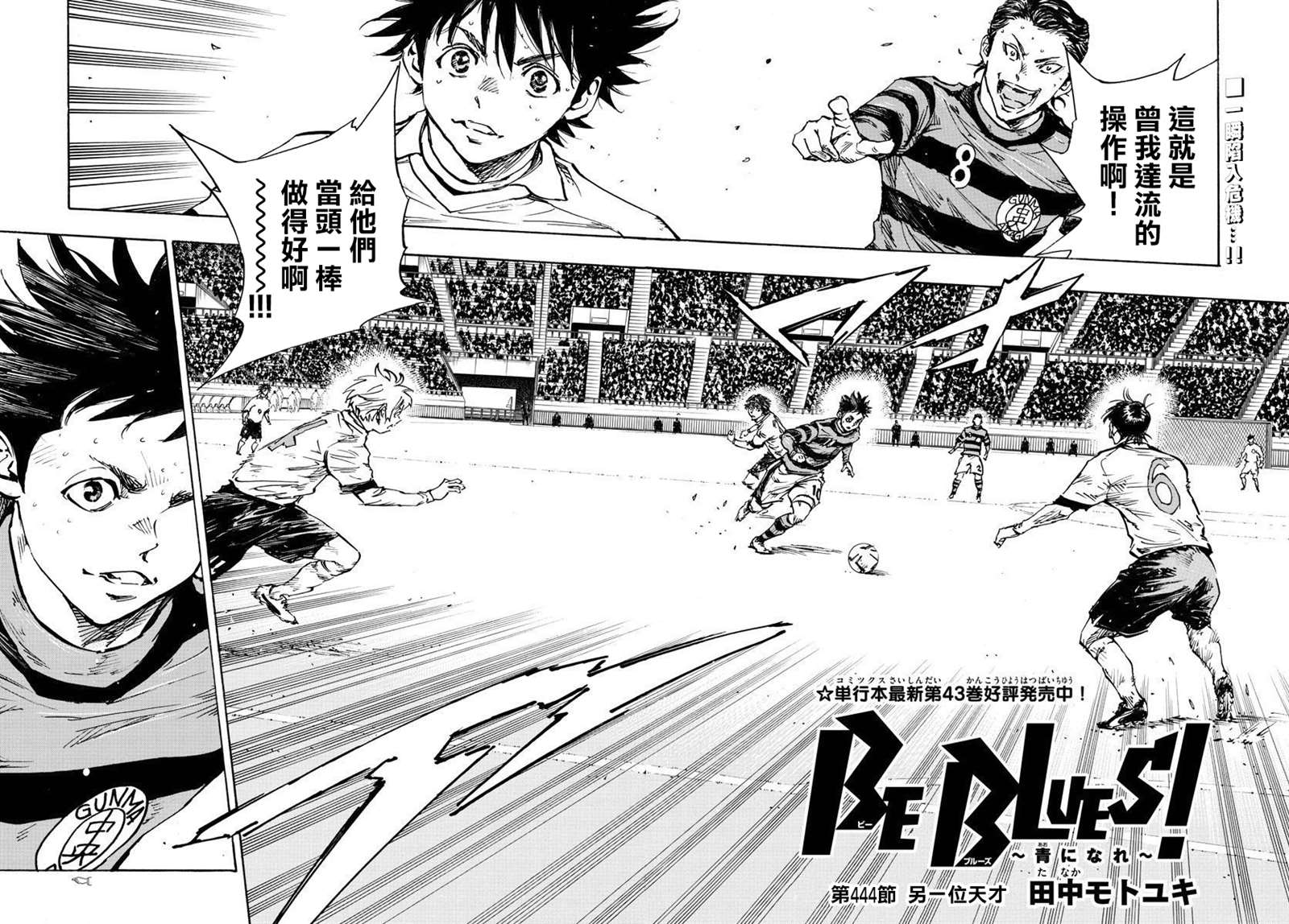 《BE BLUES!~化身为青》漫画最新章节第444话免费下拉式在线观看章节第【2】张图片