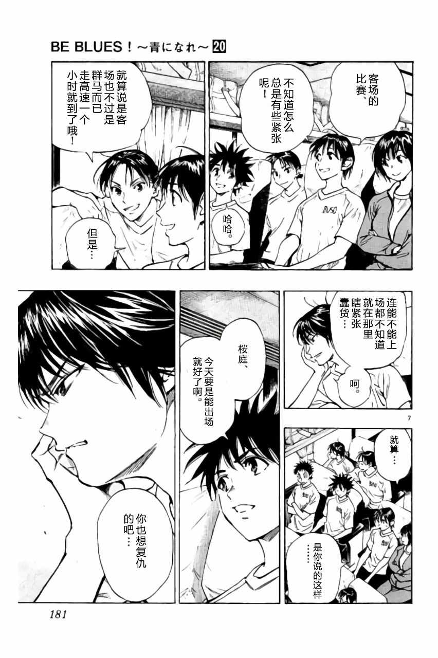 《BE BLUES!~化身为青》漫画最新章节第197话免费下拉式在线观看章节第【7】张图片