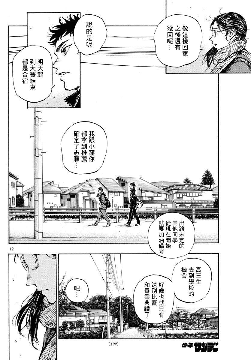 《BE BLUES!~化身为青》漫画最新章节第432话 一直这样下去免费下拉式在线观看章节第【12】张图片